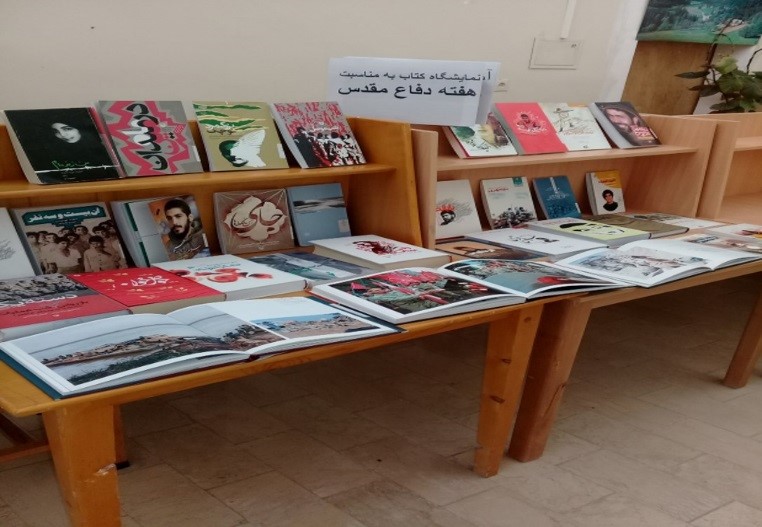 نمایشگاه کتاب به مناسبت هفته دفاع مقدس